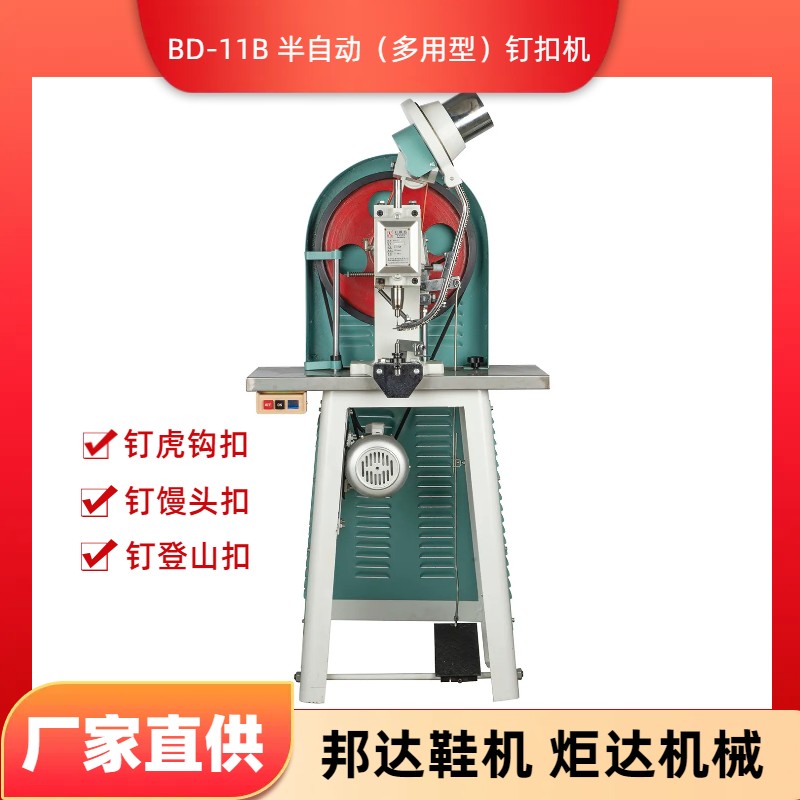 BD-11B半自動（多用型）釘扣機(jī)